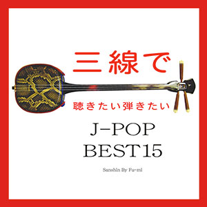 「三線で聴きたい弾きたい J-POP BEST15」