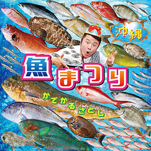 かでかるさとし「沖縄 魚まつり＆野菜まつり」