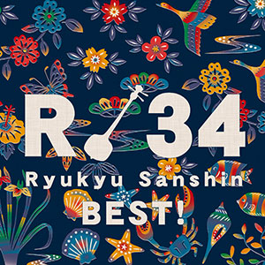 「R34〜琉球三線ベスト！〜」