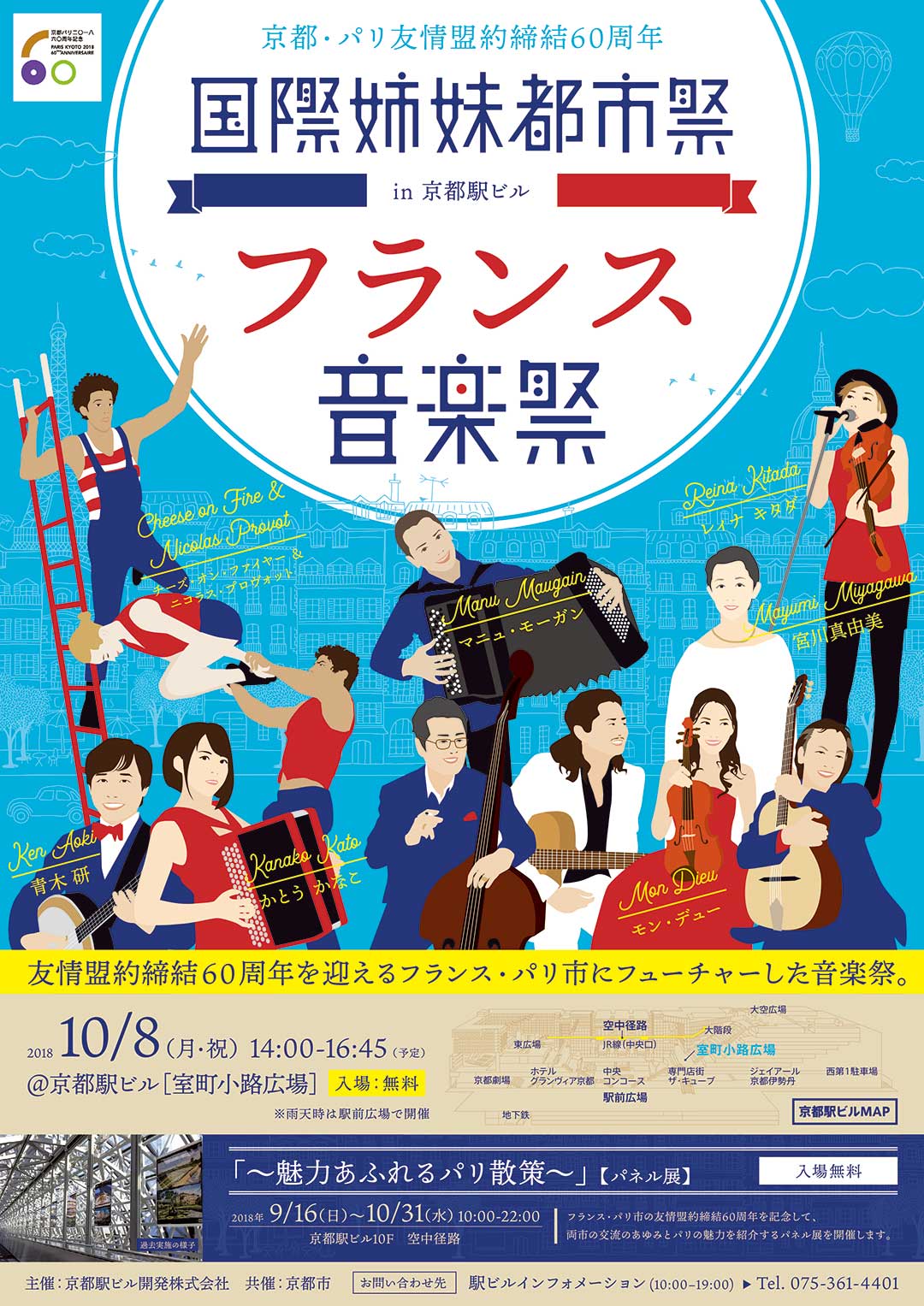 フランス音楽祭in京都駅ビルにマニュ・モーガンが出演