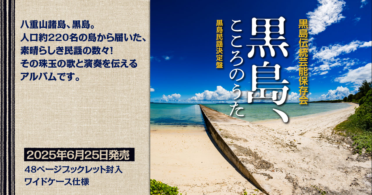 黒島伝統芸能保存会「黒島、こころのうた～黒島民謡決定盤～」