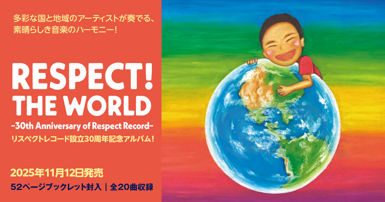 リスペクト！ザ・ワールド〜リスペクトレコード設立３０周年記念アルバム〜