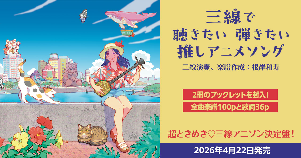 三線で 聴きたい弾きたい 推しアニメソング