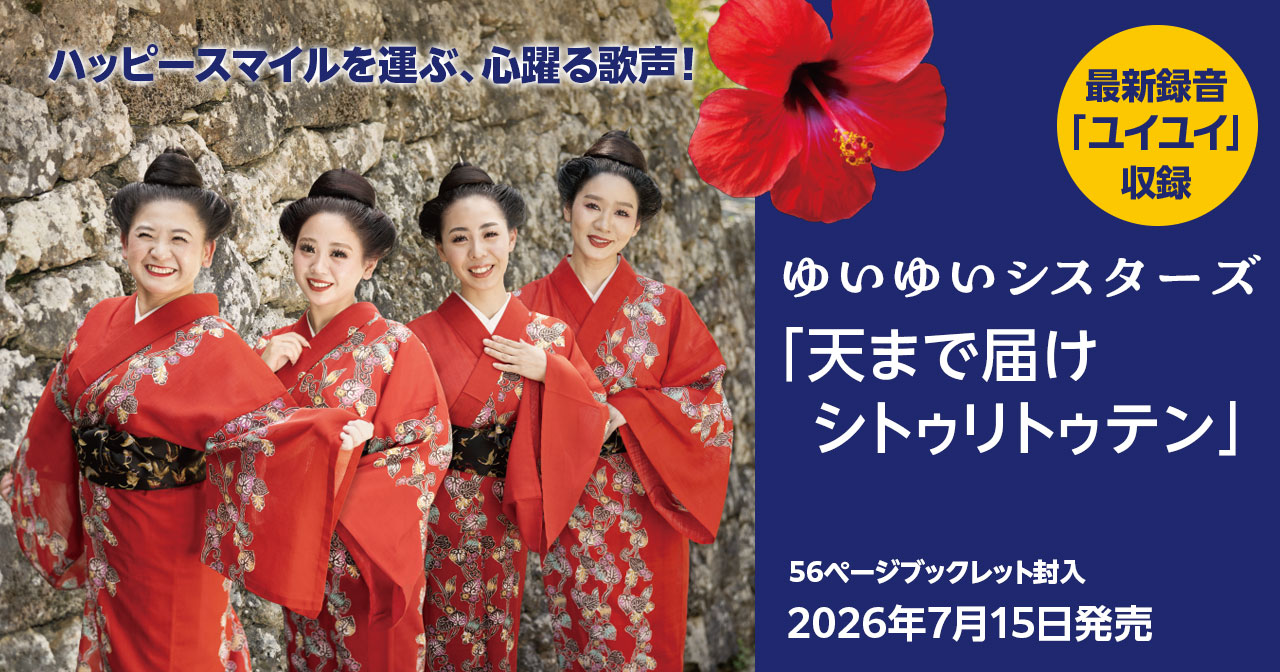 「天まで届けシトゥリトゥテン」