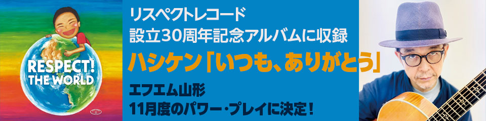 ハシケン「いつも、ありがとう」が11月度のパワー・プレイに決定！ 