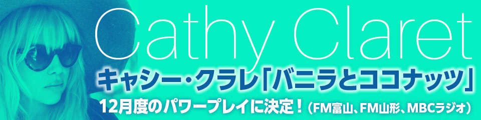 キャシー・クラレ「バニラとココナッツ」12月度のパワープレイに決定！ 