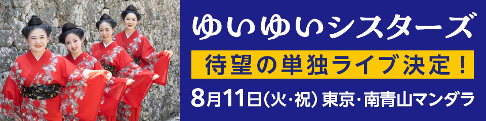 ゆいゆいシスターズ：待望の単独ライブ決定