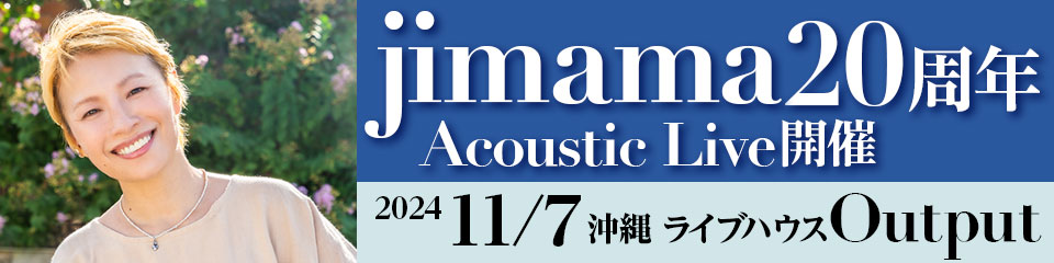 jimama 20周年 Acoustic Live開催！ 